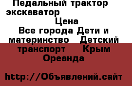 046690 Педальный трактор - экскаватор MB Trac 1500 rollyTrac Lader › Цена ­ 15 450 - Все города Дети и материнство » Детский транспорт   . Крым,Ореанда